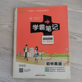 15PASS绿卡学霸笔记：初中英语（漫画图解 课堂笔记 考前冲刺 全彩版）