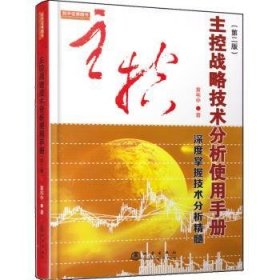 主控战略技术分析使用手册第二版（深度掌握股票交易技术分析精髓，黄韦中，主力庄家操盘手法股票书）