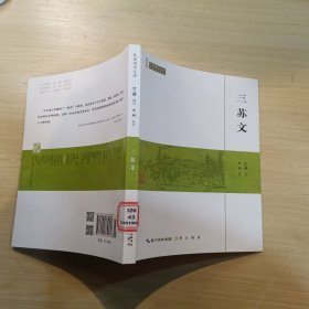 三苏文/民国国学文库