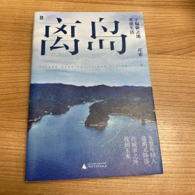 离岛：于偏僻之地重建生活