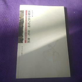 铁凝小说与绘画、音乐、舞蹈