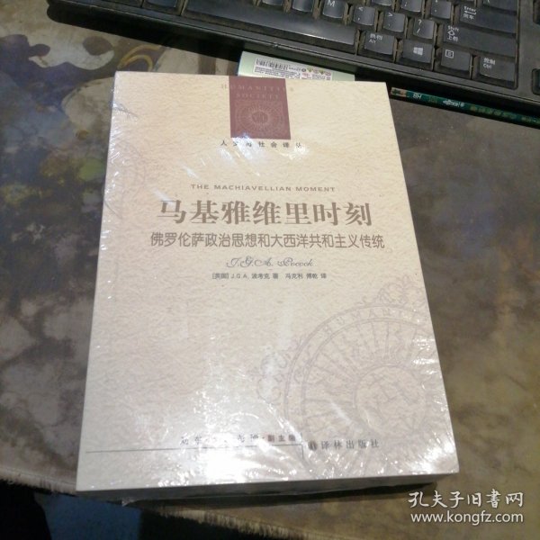 马基雅维里时刻：佛罗伦萨政治思想和大西洋共和主义传统