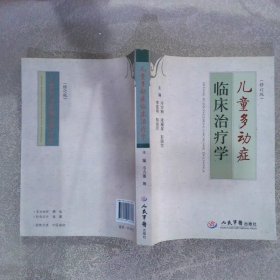 儿童多动症临床治疗学修订版