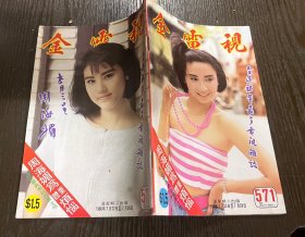 金电视571（周海媚毛舜筠吴婉芳…）