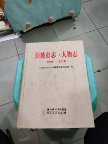 仙桃市志. 人物志 : 1986～2010