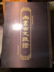 尚书古文疏证（全二册，未开封）