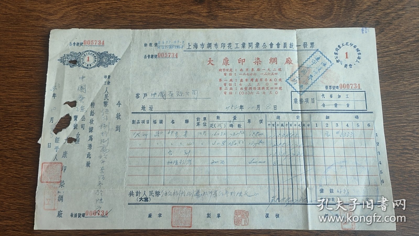 1953年上海市大康印染绸厂发票
