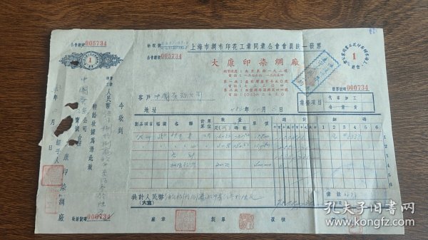 1953年上海市大康印染绸厂发票