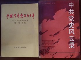 中国共产党的七十年+中共党史风云录（签赠本，单德元赠曹鹤丹）