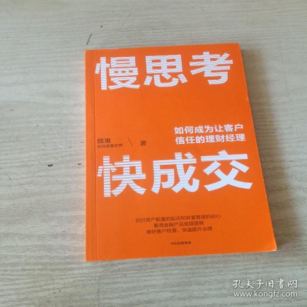 慢思考，快成交：如何成为让客户信任的理财经理 财富管理行业知名大V“加菲猫看世界”作品