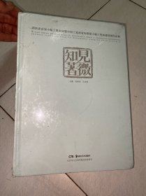 知见著微～湖南省首届小幅工笔画展暨中国工笔画省际联盟小幅工笔画邀请展作品集