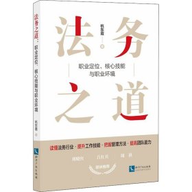 法务之道：职业定位、核心技能与职业环境