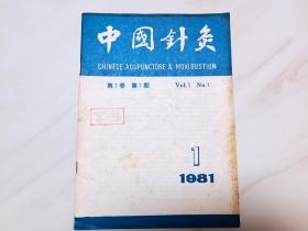 中医书3中国针灸1981 1创刊号样本书