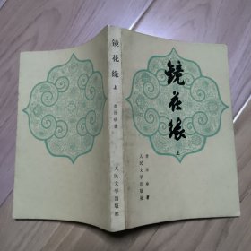 镜花缘（上册）