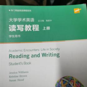 大学学术英语：读写教程(上册学生用书)/专门用途英语课程系列