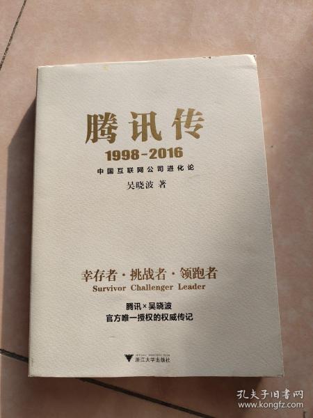 腾讯传1998-2016  中国互联网公司进化论