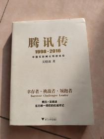 腾讯传1998-2016  中国互联网公司进化论