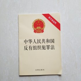 中华人民共和国反有组织犯罪法（附草案说明）