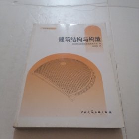 建筑结构与构造