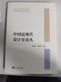 中国近现代设计史论丛