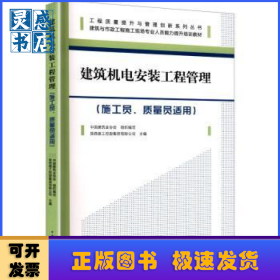 建筑机电安装工程管理(施工员、质量员适用)