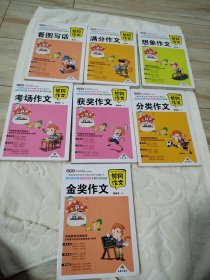 黃岡作文（共計7本，包括滿分作文，想象作文，金獎作文，獲獎作文，分類作文，考場作文，看圖寫話）（品佳）