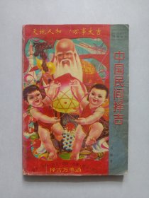 中国民间 择吉 私藏品如图看图看描述