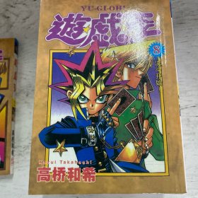 游戏王（2、8、9、10、13、14、15）7本合售