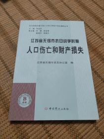 江苏省无锡市抗日战争时期人口伤亡和财产损失 抗日战争时期人口伤亡和财产损失