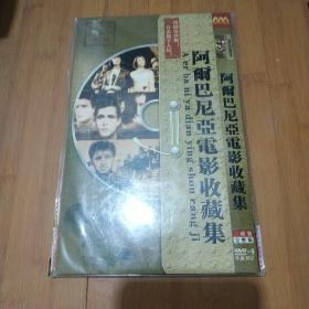 阿尔巴尼亚电影收藏集 2DVD 完整版