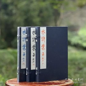新镌四川省图书馆藏《陈老莲 水浒叶子》墨印本（赠笺纸8张）