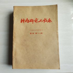 脑瘤研究与临床 1997年合订本 第9卷 第1-4期