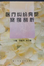 醫(yī)療糾紛典型案例剖析