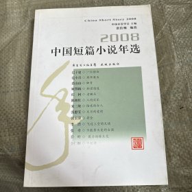 2008中国短篇小说年选