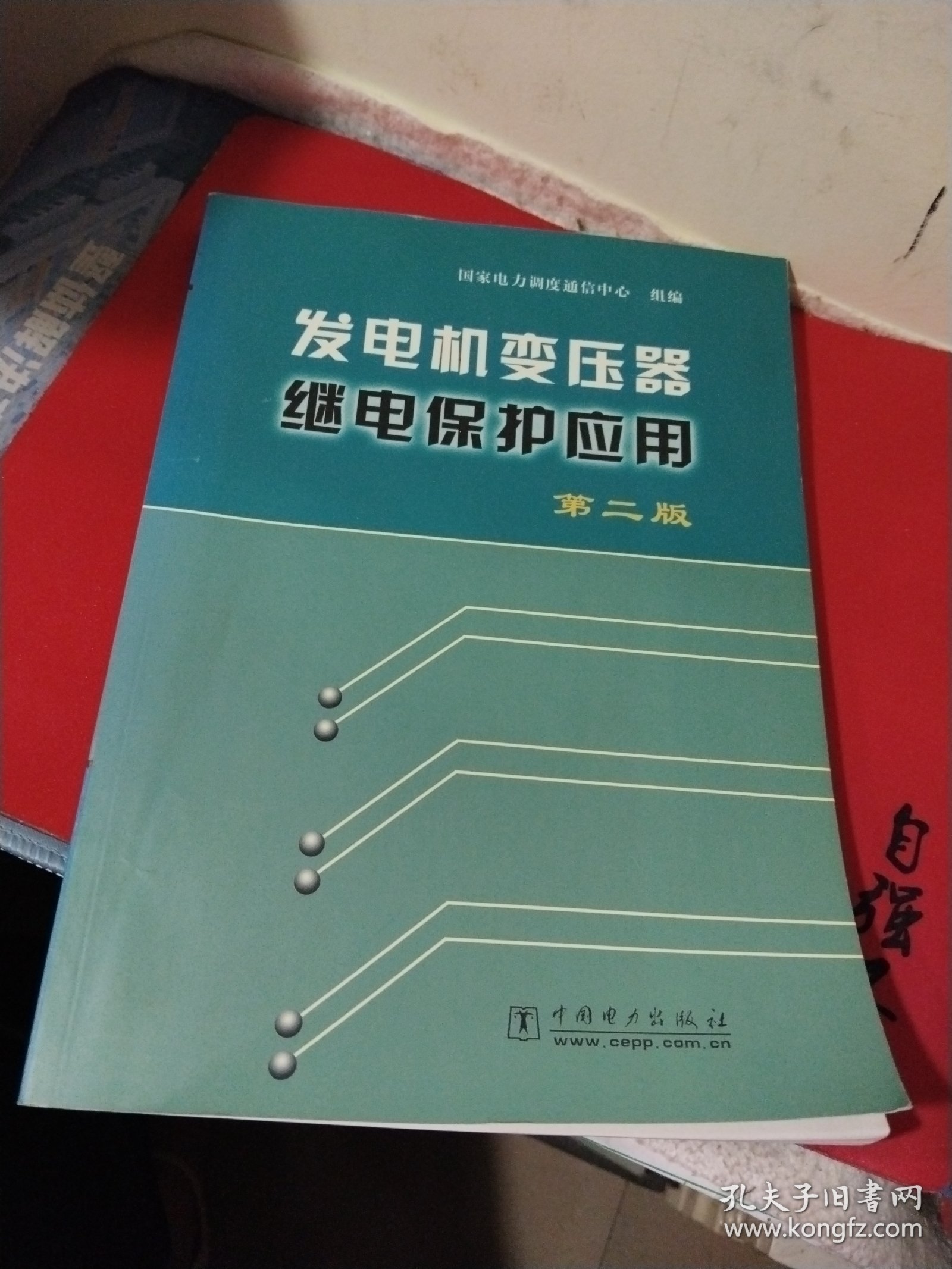 发电机变压器继电保护应用（第二版）