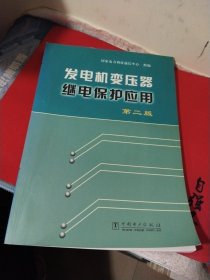 发电机变压器继电保护应用（第二版）