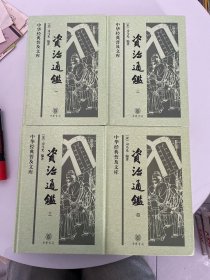 资治通鉴（全4册）