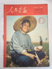 《人民画报》 1958年8月号 （43）