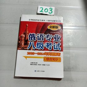 高等院校外语专业四·八级考试辅导丛书：俄语专业八级考试2003-2014年真题解析（综合知识 第二版）