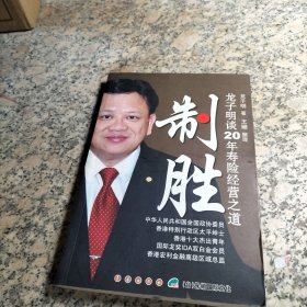 制胜 : 龙子明谈20年寿险经营之道