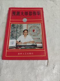 预测大师邵伟华