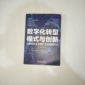 数字化转型模式与创新：从数字化企业到产业互联网平台【997】