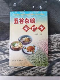 五谷杂粮食疗方//正版现货速发实拍图