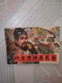 杜甫梦游凤凰台，连环画