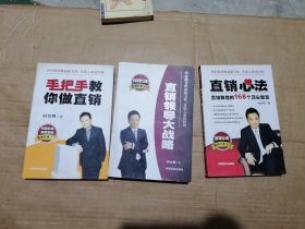 直销心法、手把手教你做直销、直销领导大战略【全三册】