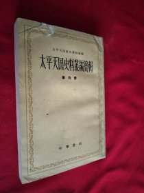太平天国史料丛编简辑 第五册 有黄点 馆藏