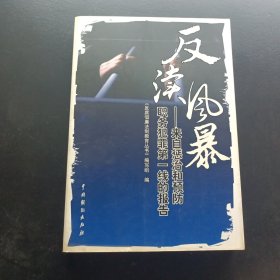 反渎风暴:来自惩治和预防职务犯罪第一线的报告