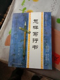 怎样写行书——65号