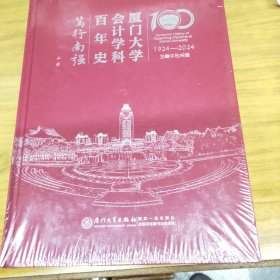 厦门大学会计学科百年史 笃行南强(全3册) 【未拆封】