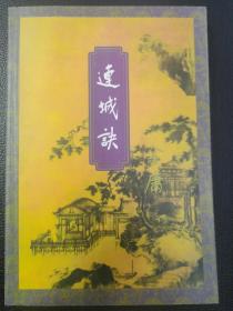 连城诀  
三联 二版二印 绝板稀缺品相完好 馆藏小印 年代久远 保存不易 常年塑封保存 适合武侠迷收藏